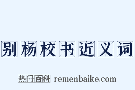 别杨校书近义词是什么意思的图片